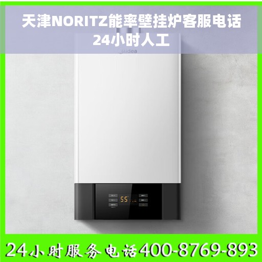 天津NORITZ能率壁挂炉客服电话24小时人工