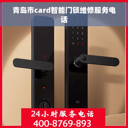 青岛市card智能门锁维修服务电话