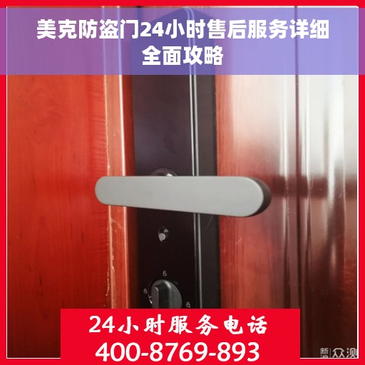 美克防盗门24小时售后服务详细全面攻略
