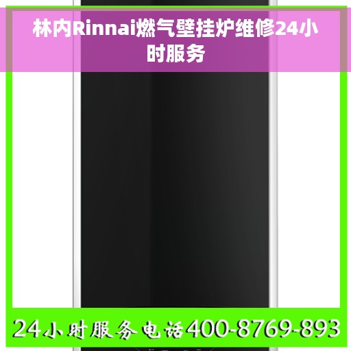 林内Rinnai燃气壁挂炉维修24小时服务