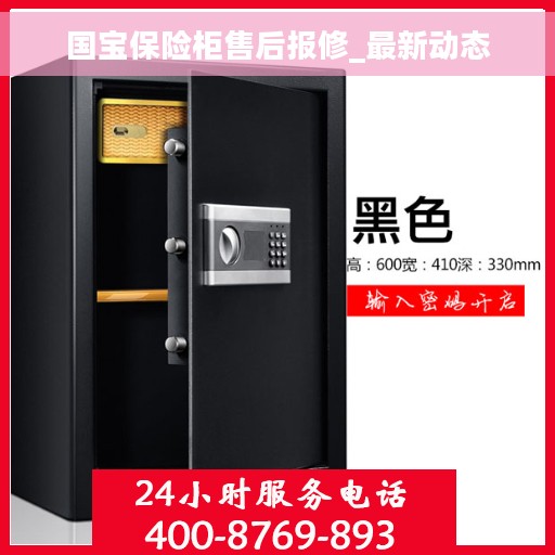 国宝保险柜售后报修_最新动态