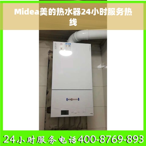 Midea美的热水器24小时服务热线