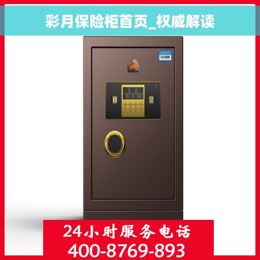 彩月保险柜首页_权威解读