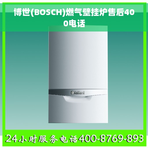 博世(BOSCH)燃气壁挂炉售后400电话 博世(BOSCH)燃气壁挂炉售后400电话