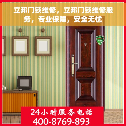 立邦门锁维修，立邦门锁维修服务，专业保障，安全无忧
