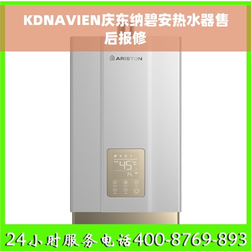 KDNAVIEN庆东纳碧安热水器售后报修