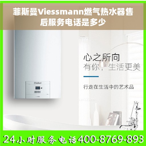 菲斯曼Viessmann燃气热水器售后服务电话是多少