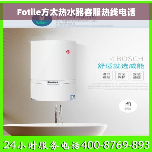 Fotile方太热水器客服热线电话