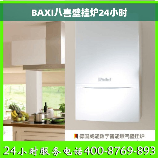 BAXI八喜壁挂炉24小时