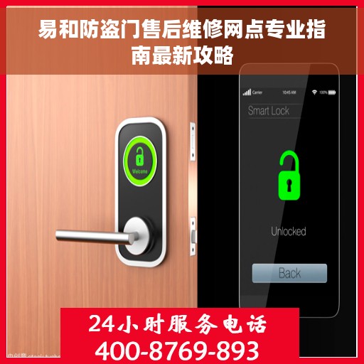 易和防盗门售后维修网点专业指南最新攻略