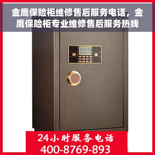 金鹰保险柜维修售后服务电话，金鹰保险柜专业维修售后服务热线及电话支持详解