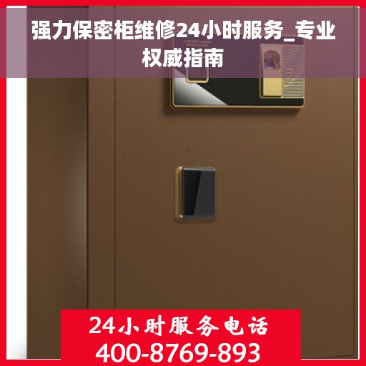 强力保密柜维修24小时服务_专业权威指南