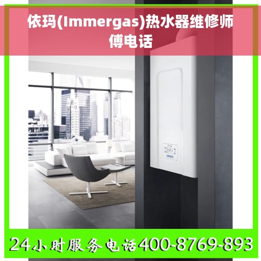 依玛(Immergas)热水器维修师傅电话