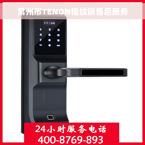 常州市TENON指纹锁售后服务