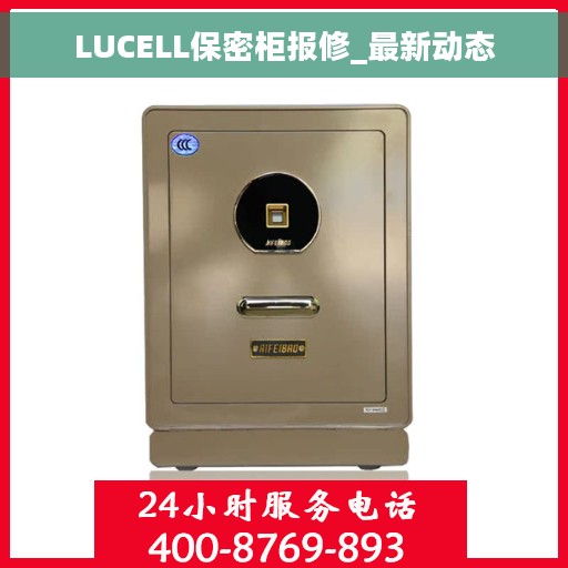 LUCELL保密柜报修_最新动态