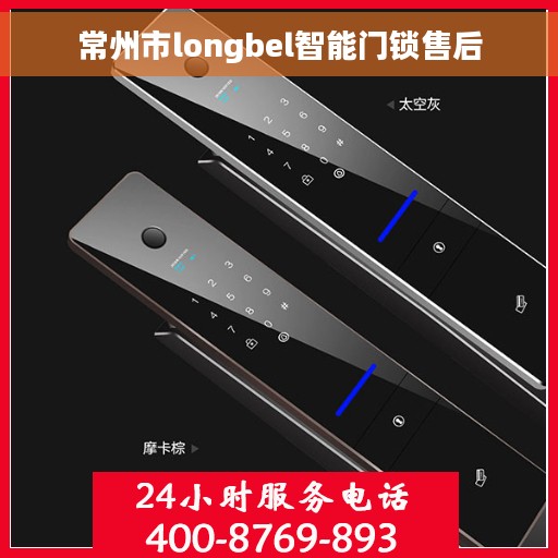 常州市longbel智能门锁售后