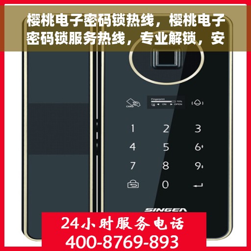 樱桃电子密码锁热线，樱桃电子密码锁服务热线，专业解锁，安全保障