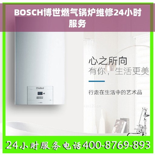 BOSCH博世燃气锅炉维修24小时服务