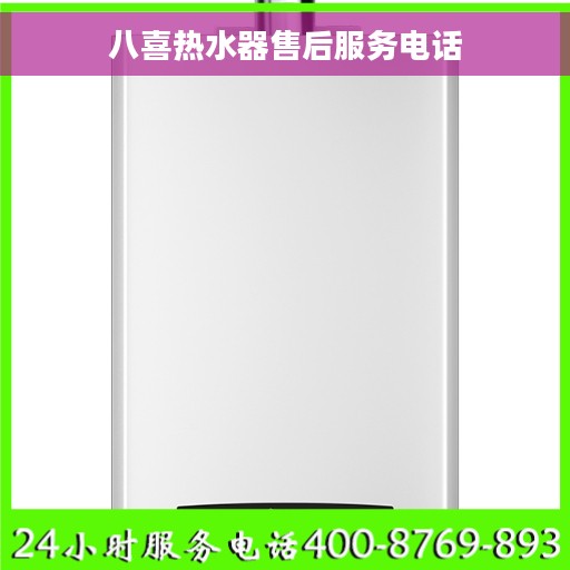 八喜热水器售后服务电话