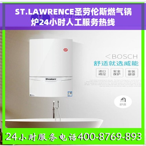 ST.LAWRENCE圣劳伦斯燃气锅炉24小时人工服务热线