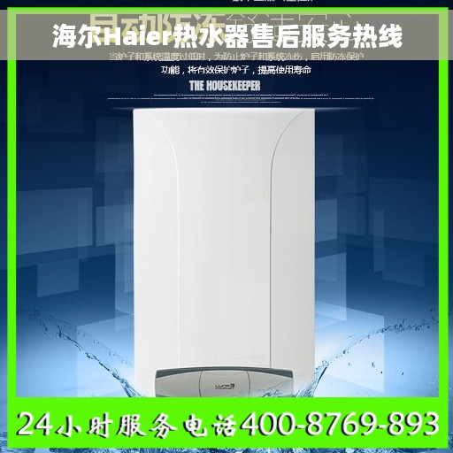 海尔Haier热水器售后服务热线