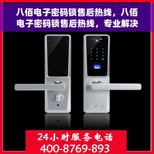 八佰电子密码锁售后热线，八佰电子密码锁售后热线，专业解决您的锁事问题