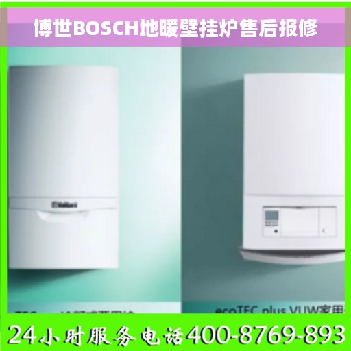 博世BOSCH地暖壁挂炉售后报修 博世BOSCH地暖壁挂炉售后报修
