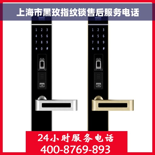 上海市黑玫指纹锁售后服务电话