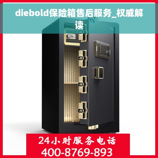 diebold保险箱售后服务_权威解读