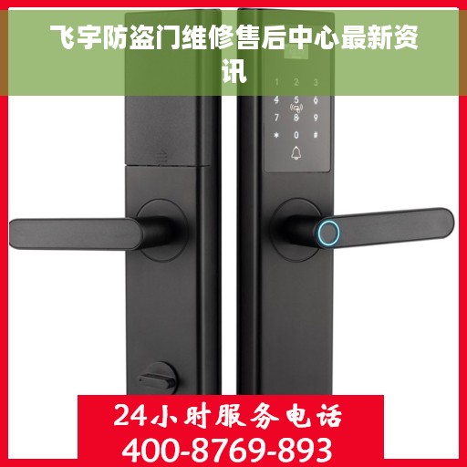飞宇防盗门维修售后中心最新资讯