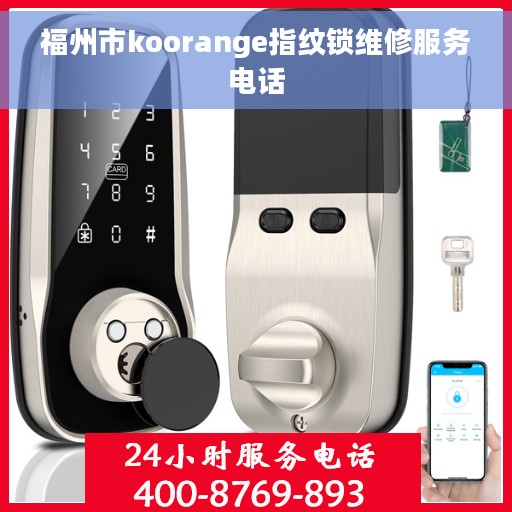 福州市koorange指纹锁维修服务电话