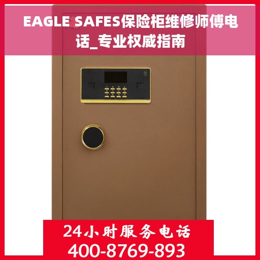 EAGLE SAFES保险柜维修师傅电话_专业权威指南