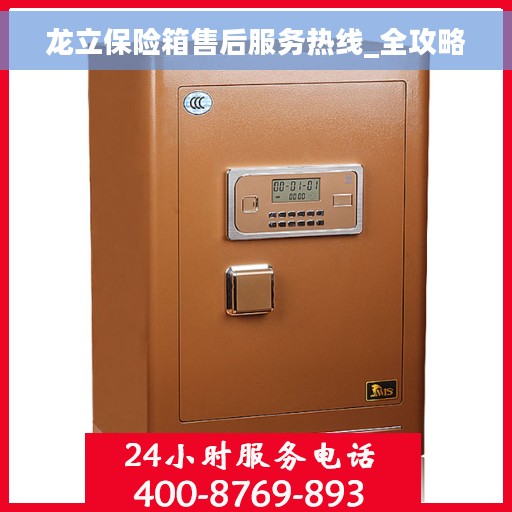 龙立保险箱售后服务热线_全攻略