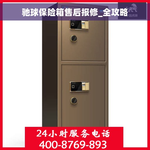 驰球保险箱售后报修_全攻略
