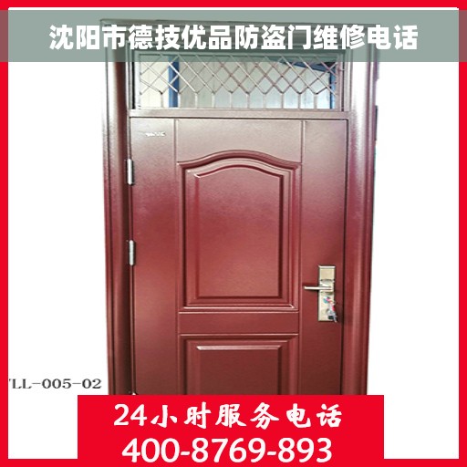 沈阳市德技优品防盗门维修电话