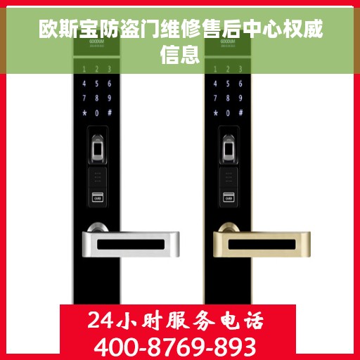 欧斯宝防盗门维修售后中心权威信息