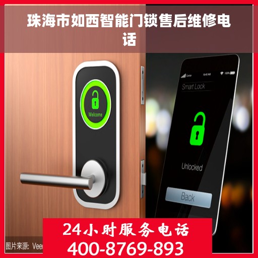 珠海市如西智能门锁售后维修电话