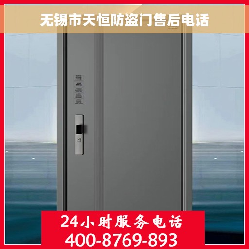 无锡市天恒防盗门售后电话