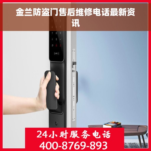 金兰防盗门售后维修电话最新资讯