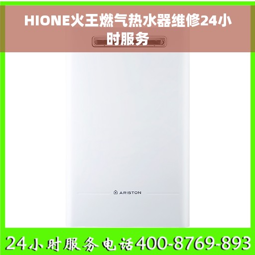 HIONE火王燃气热水器维修24小时服务