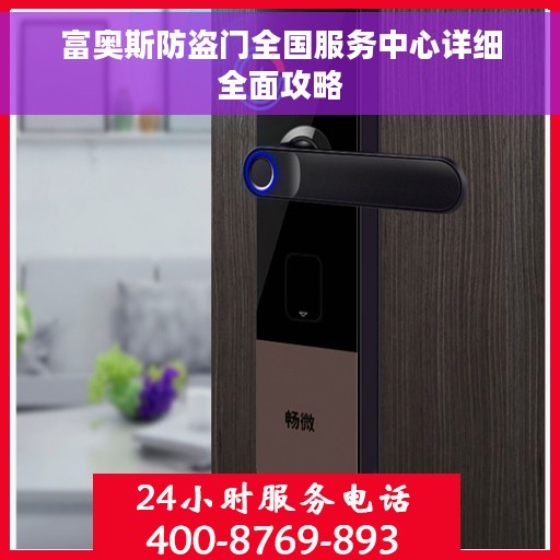 富奥斯防盗门全国服务中心详细全面攻略