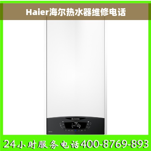 Haier海尔热水器维修电话