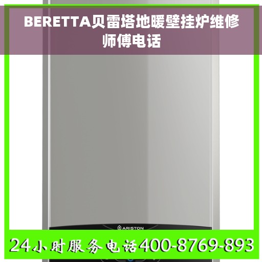 BERETTA贝雷塔地暖壁挂炉维修师傅电话