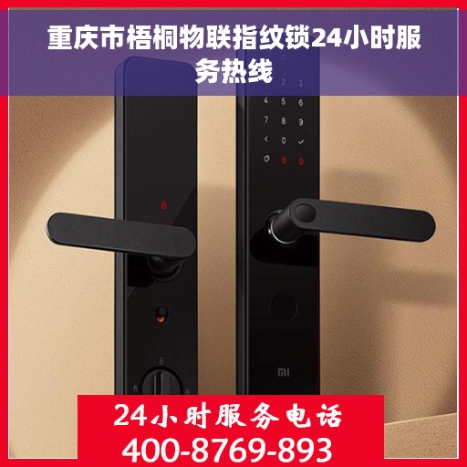 重庆市梧桐物联指纹锁24小时服务热线
