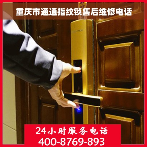 重庆市通通指纹锁售后维修电话