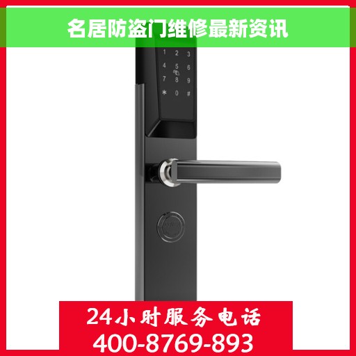 名居防盗门维修最新资讯