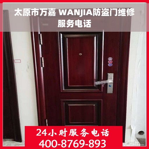 太原市万嘉 WANJIA防盗门维修服务电话