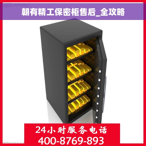 朝有精工保密柜售后_全攻略