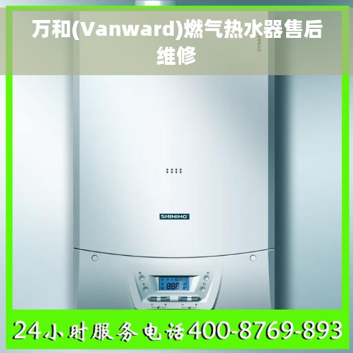 万和(Vanward)燃气热水器售后维修