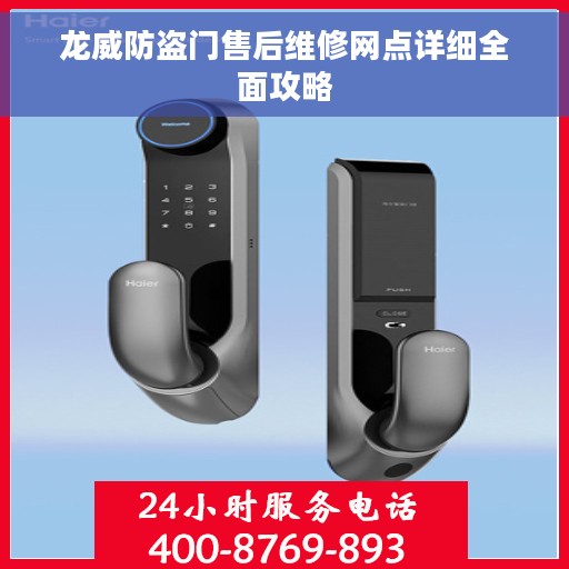 龙威防盗门售后维修网点详细全面攻略